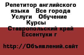 Репетитор английского языка - Все города Услуги » Обучение. Курсы   . Ставропольский край,Ессентуки г.